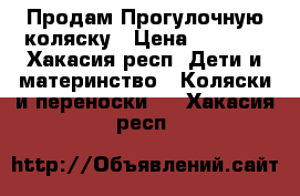 Продам Прогулочную коляску › Цена ­ 4 500 - Хакасия респ. Дети и материнство » Коляски и переноски   . Хакасия респ.